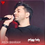 دانلود آهنگ با گریه سحر شد شب های خزانم از رضا بهرام